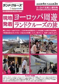 ヨーロッパツアー - Europamundo 年度パンフレット