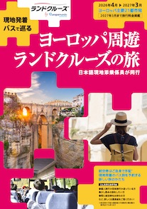 ヨーロッパツアー - Europamundo 年度パンフレット